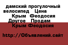 дамский прогулочный велосипед › Цена ­ 5 000 - Крым, Феодосия Другое » Продам   . Крым,Феодосия